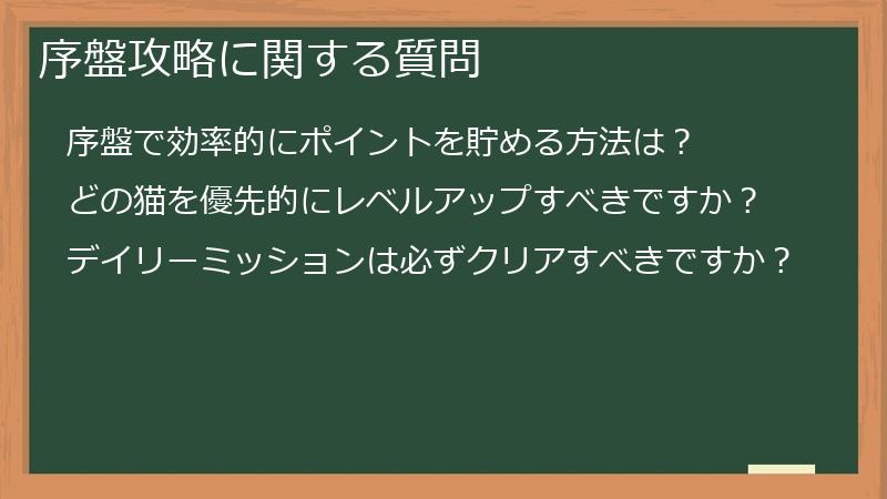 序盤攻略に関する質問