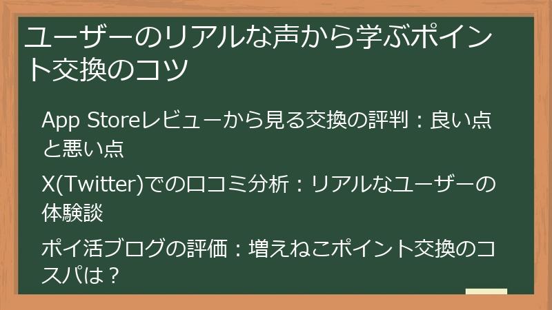 ユーザーのリアルな声から学ぶポイント交換のコツ