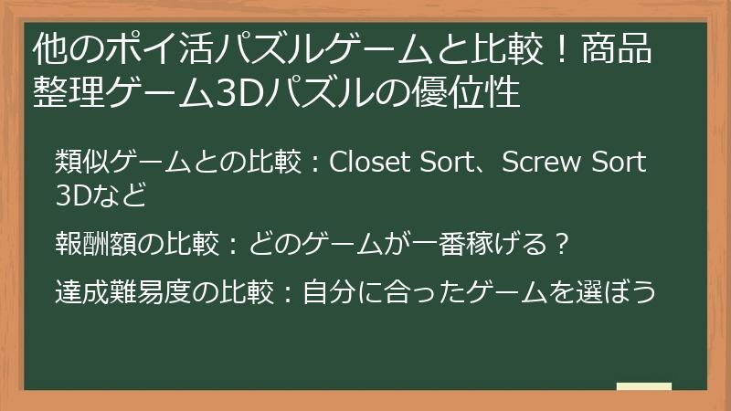 他のポイ活パズルゲームと比較！商品整理ゲーム3Dパズルの優位性