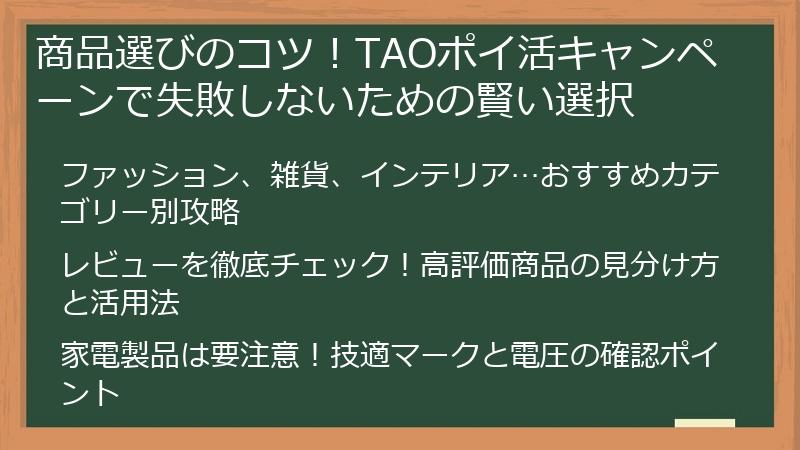 商品選びのコツ!TAOポイ活キャンペーンで失敗しないための賢い選択