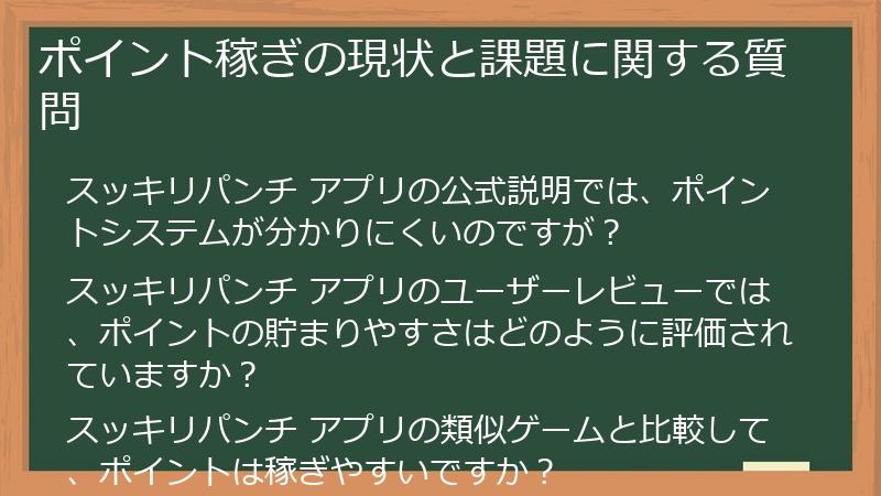 ポイント稼ぎの現状と課題に関する質問