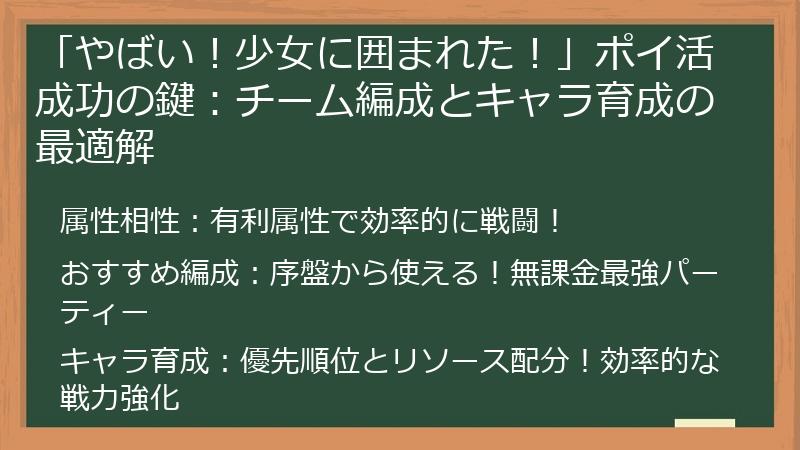 「やばい！少女に囲まれた！」ポイ活成功の鍵：チーム編成とキャラ育成の最適解