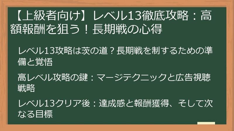【上級者向け】レベル13徹底攻略:高額報酬を狙う!長期戦の心得