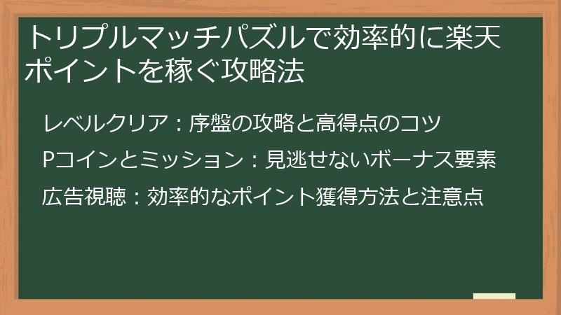 トリプルマッチパズルで効率的に楽天ポイントを稼ぐ攻略法