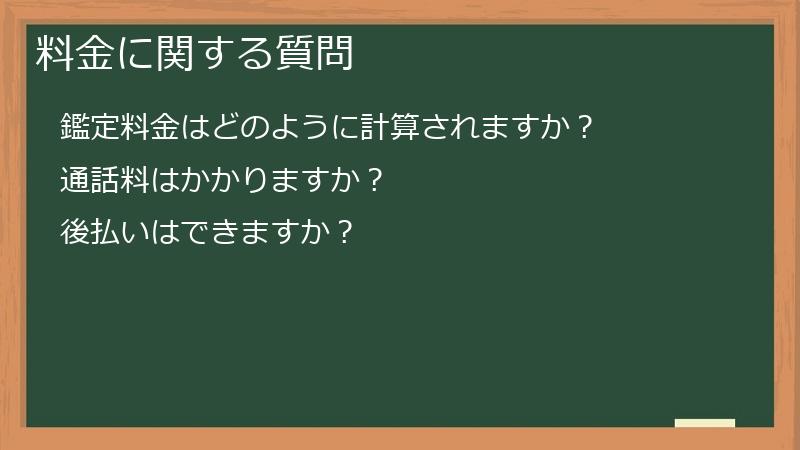 料金に関する質問