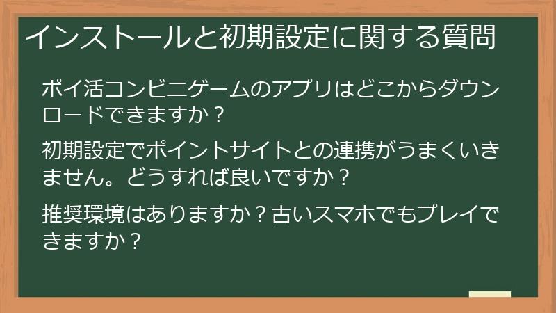 インストールと初期設定に関する質問