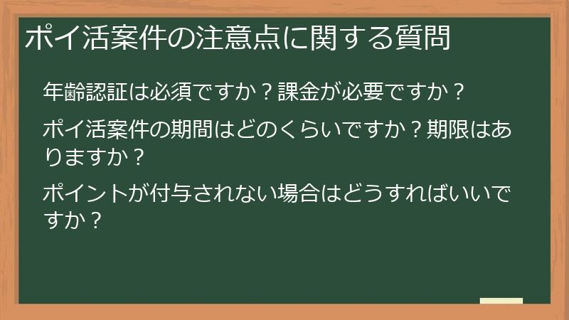 ポイ活案件の注意点に関する質問