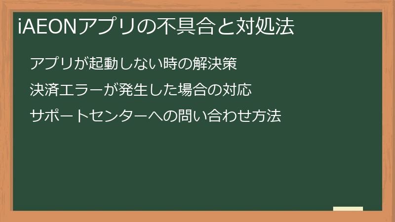 iAEONアプリの不具合と対処法