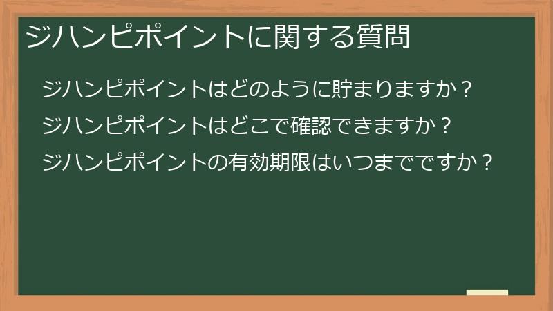 ジハンピポイントに関する質問