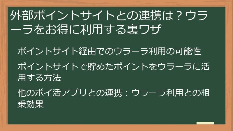 外部ポイントサイトとの連携は？ウラーラをお得に利用する裏ワザ