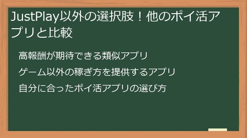 JustPlay以外の選択肢！他のポイ活アプリと比較