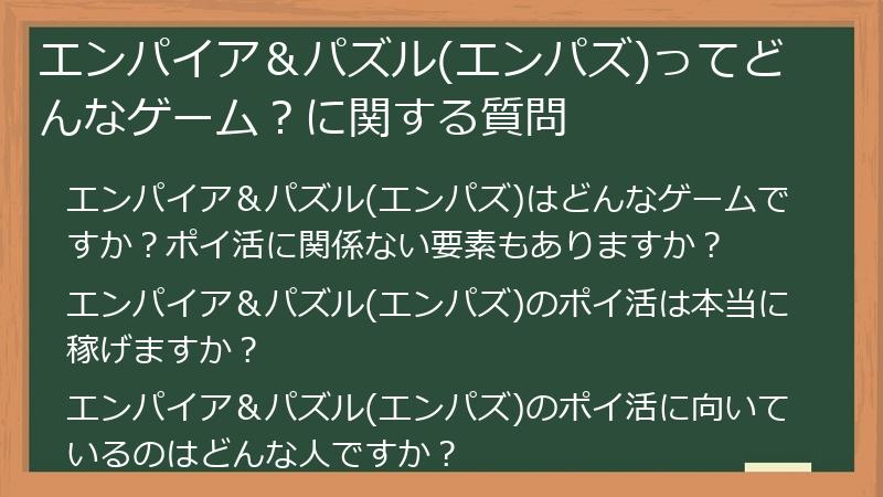 エンパイア＆パズル(エンパズ)ってどんなゲーム？に関する質問