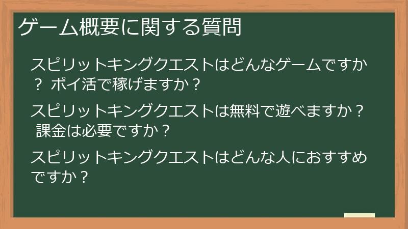 ゲーム概要に関する質問