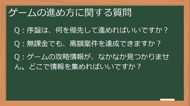 ゲームの進め方に関する質問