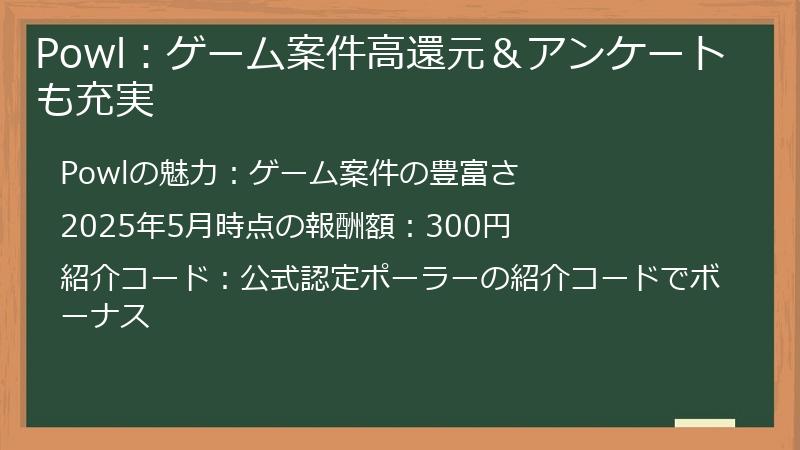 Powl：ゲーム案件高還元＆アンケートも充実