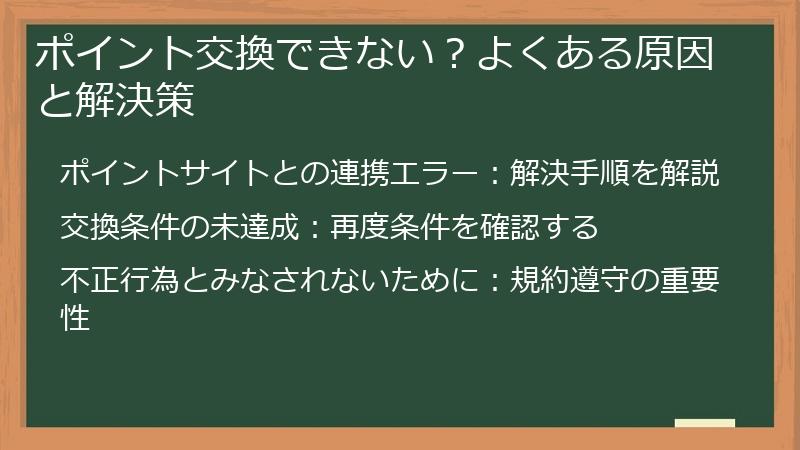 ポイント交換できない？よくある原因と解決策