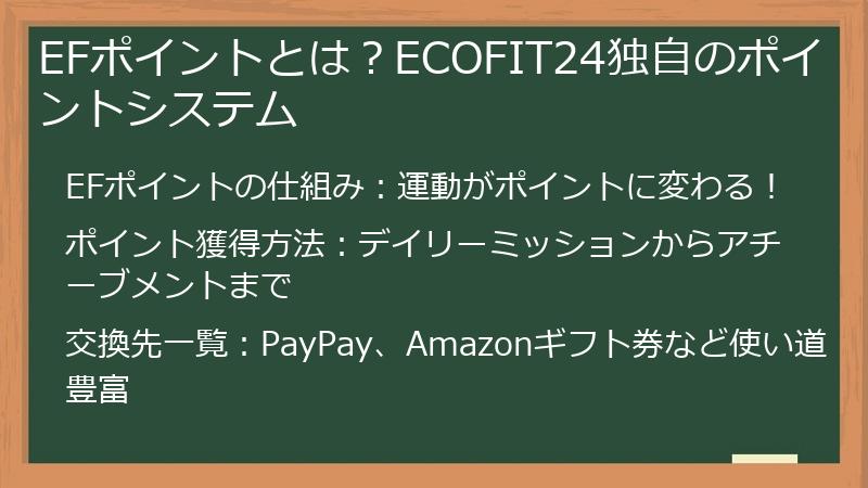 EFポイントとは？ECOFIT24独自のポイントシステム