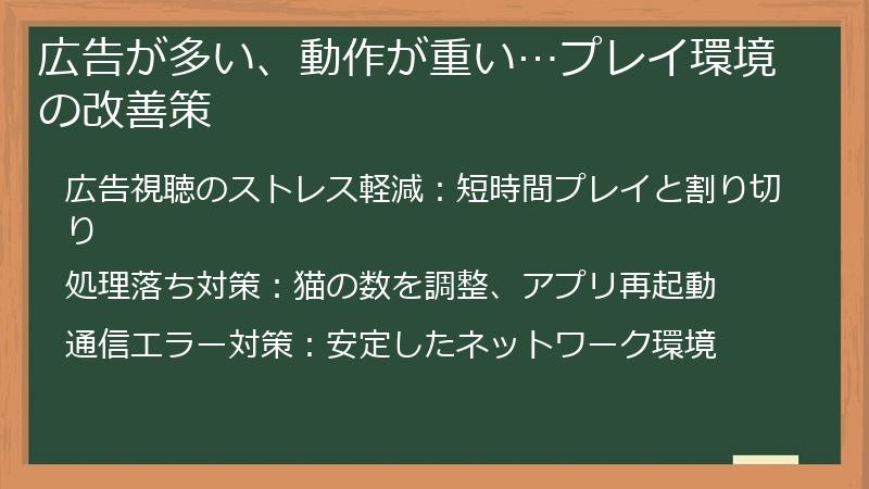 広告が多い、動作が重い…プレイ環境の改善策