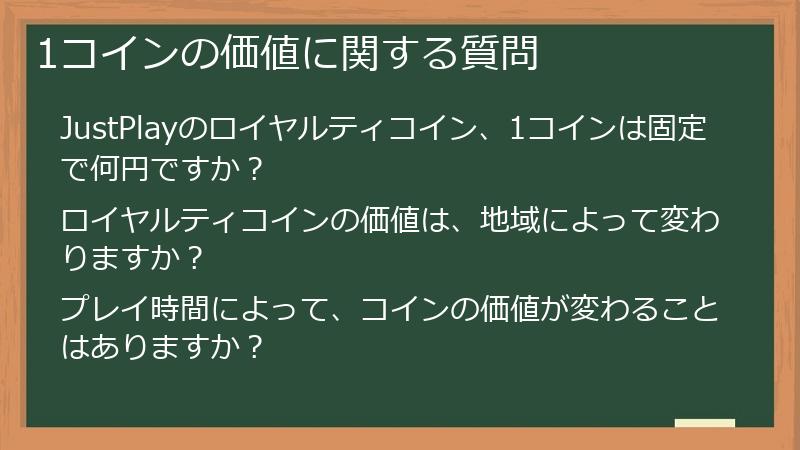 1コインの価値に関する質問