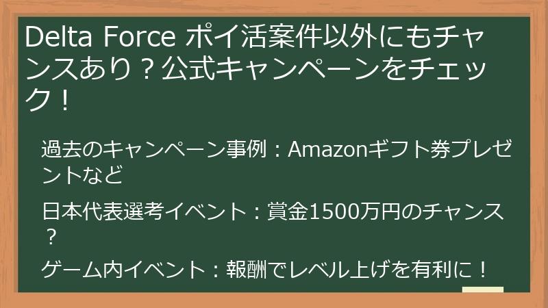 Delta Force ポイ活案件以外にもチャンスあり？公式キャンペーンをチェック！