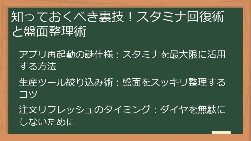 知っておくべき裏技！スタミナ回復術と盤面整理術