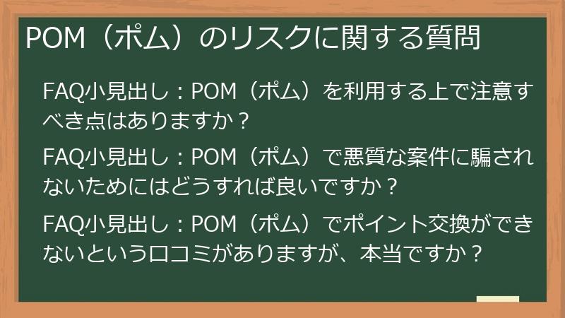 POM（ポム）のリスクに関する質問