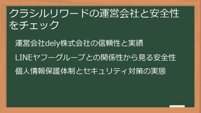 クラシルリワードの運営会社と安全性をチェック