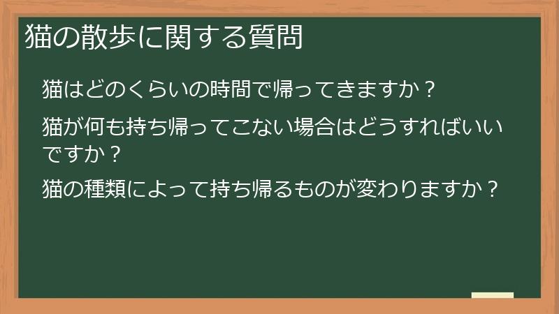 猫の散歩に関する質問