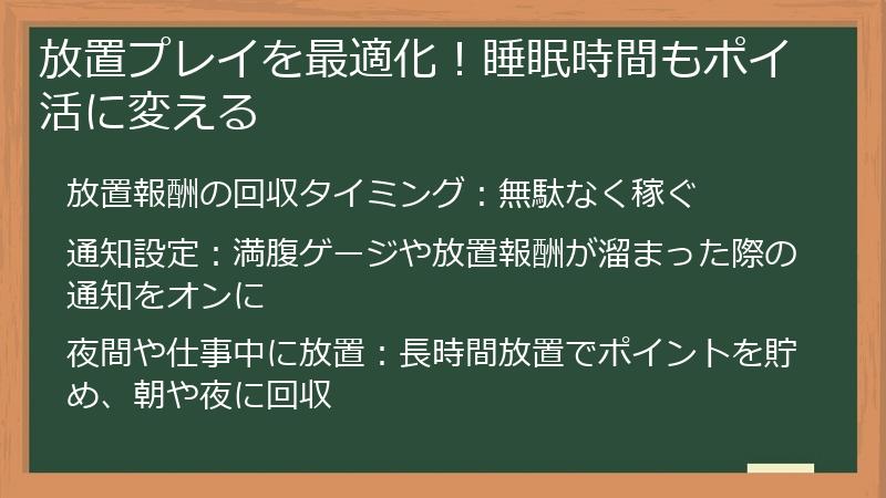 放置プレイを最適化！睡眠時間もポイ活に変える