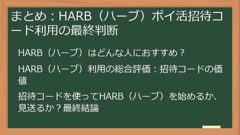 まとめ：HARB（ハーブ）ポイ活招待コード利用の最終判断