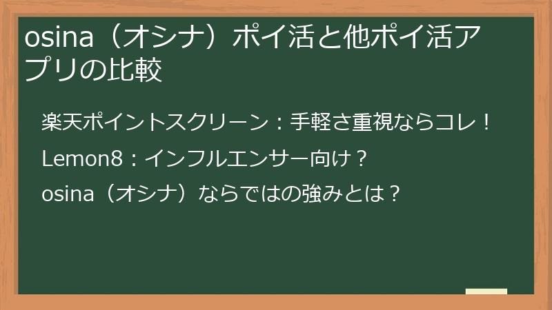 osina（オシナ）ポイ活と他ポイ活アプリの比較