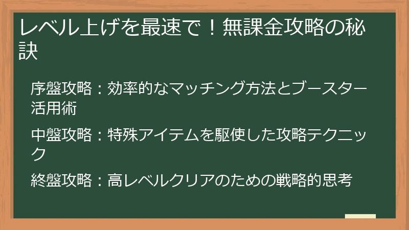 レベル上げを最速で！無課金攻略の秘訣