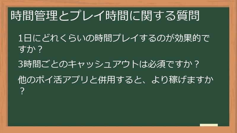 時間管理とプレイ時間に関する質問
