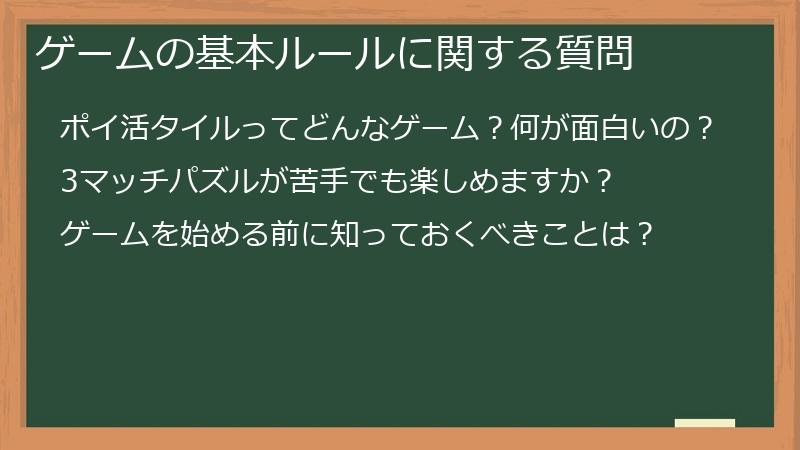 ゲームの基本ルールに関する質問