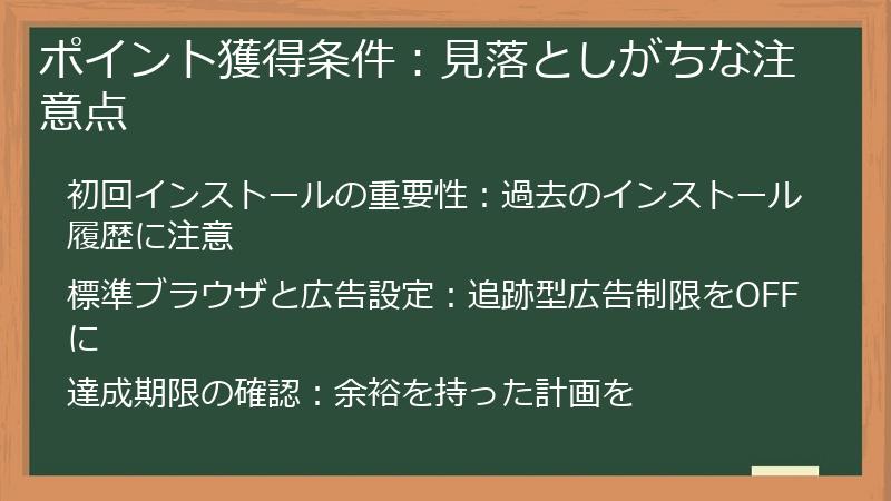 ポイント獲得条件：見落としがちな注意点