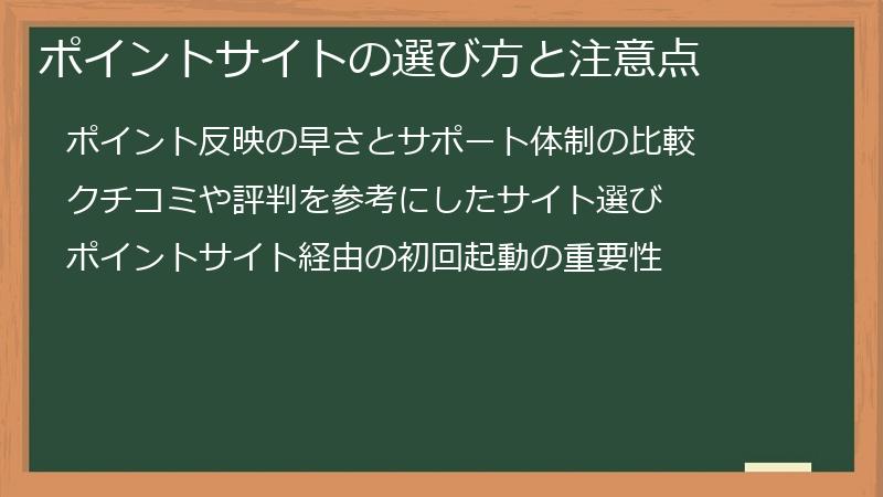 ポイントサイトの選び方と注意点