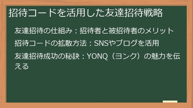 招待コードを活用した友達招待戦略