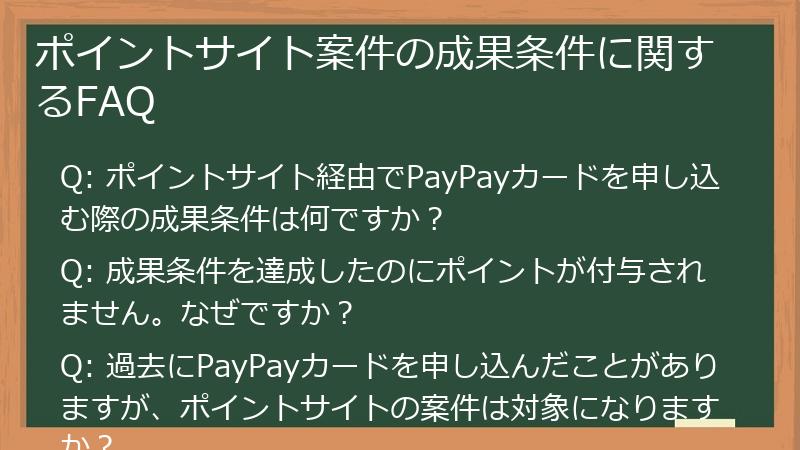ポイントサイト案件の成果条件に関するFAQ
