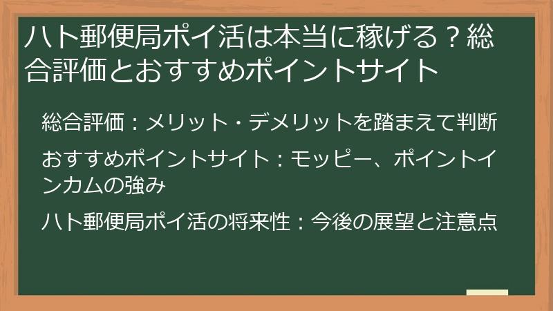 ハト郵便局ポイ活は本当に稼げる？総合評価とおすすめポイントサイト