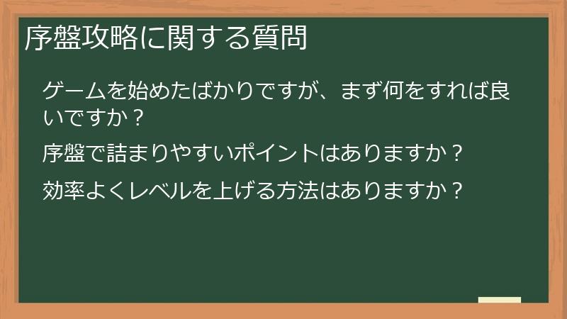 序盤攻略に関する質問