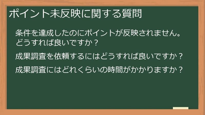 ポイント未反映に関する質問