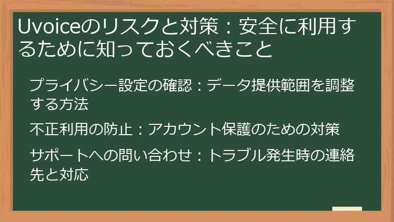Uvoiceのリスクと対策：安全に利用するために知っておくべきこと