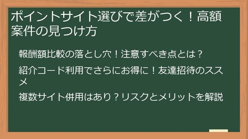 ポイントサイト選びで差がつく!高額案件の見つけ方