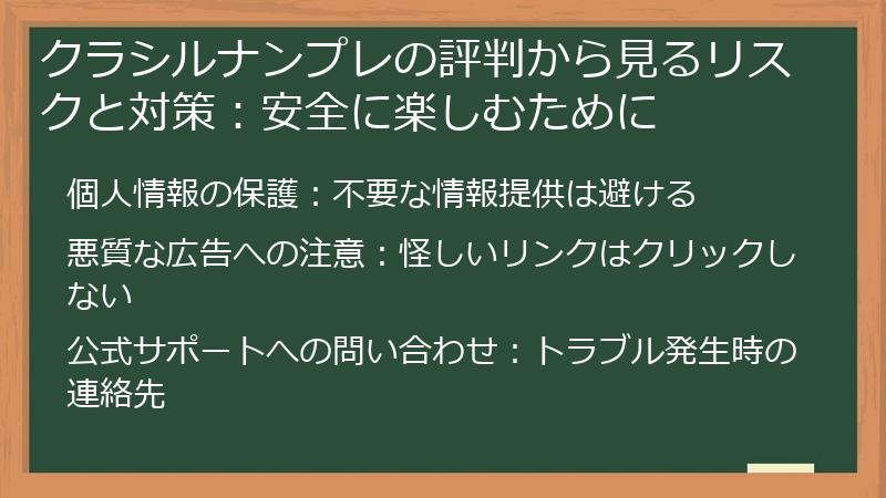 クラシルナンプレの評判から見るリスクと対策：安全に楽しむために