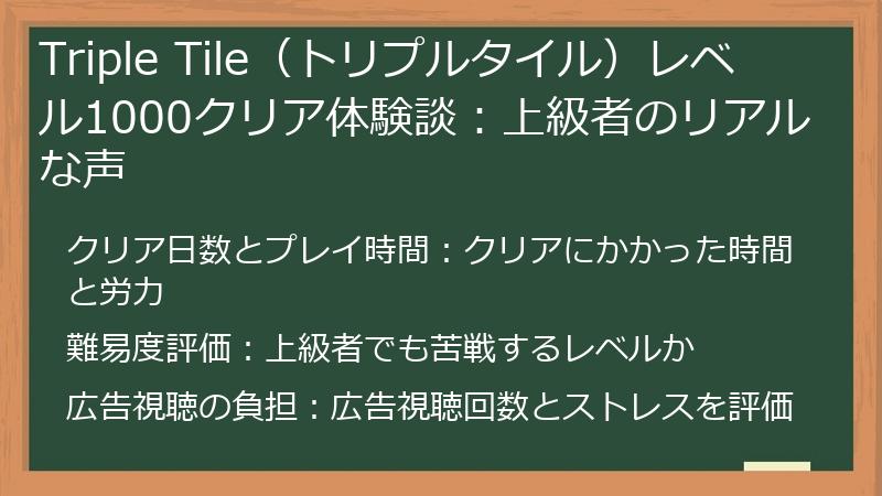 Triple Tile（トリプルタイル）レベル1000クリア体験談：上級者のリアルな声