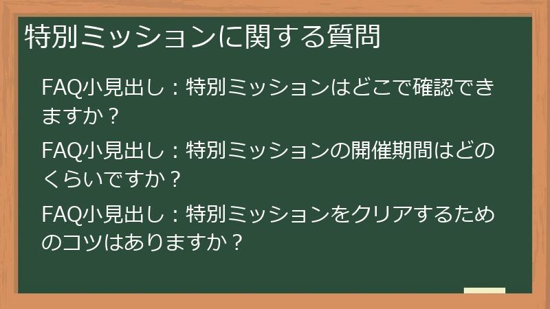 特別ミッションに関する質問