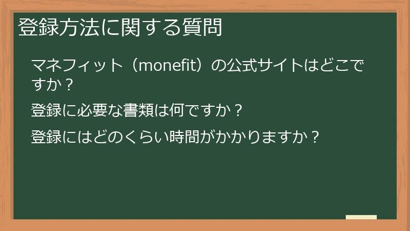 登録方法に関する質問