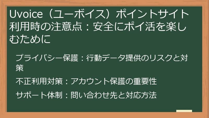Uvoice（ユーボイス）ポイントサイト利用時の注意点：安全にポイ活を楽しむために