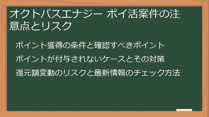 オクトパスエナジー ポイ活案件の注意点とリスク