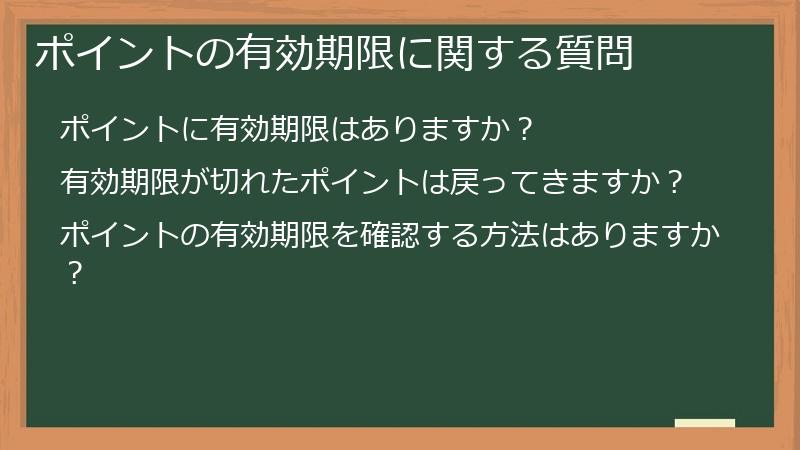 ポイントの有効期限に関する質問